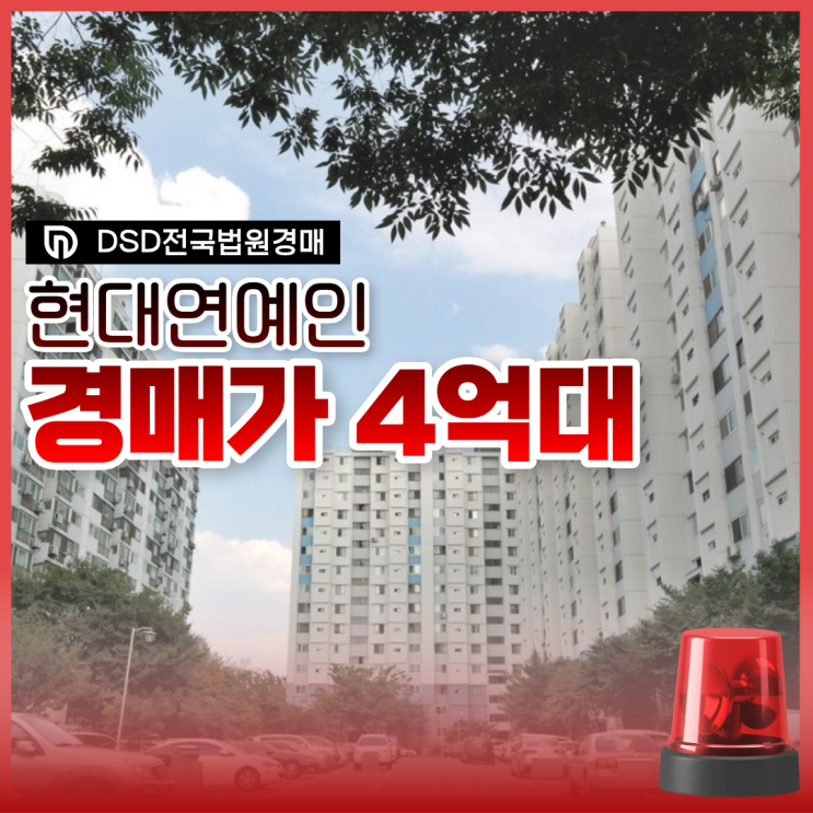  구로구아파트경매 구로 현대연예인아파트는 살기 좋을까?