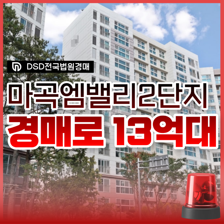  강서구아파트경매, 마곡엠밸리 권리 분석