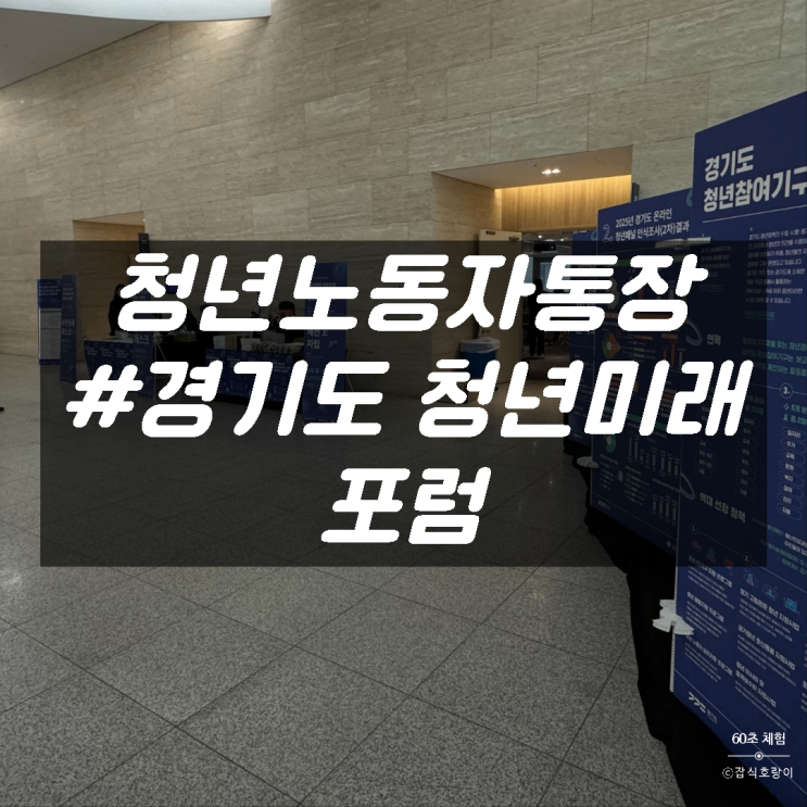  청년미래포럼 경기도 청년정책 청년노동자통장