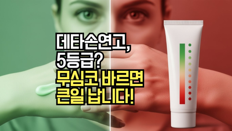  데타손연고 스테로이드 등급 알고 쓰세요 (ft. 부작용 예방법)