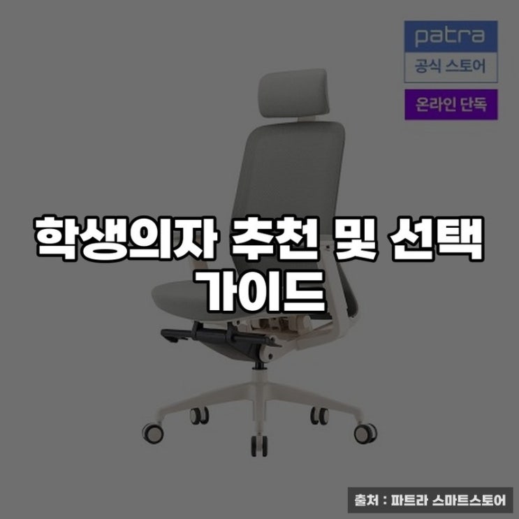  학생의자 추천 및 선택 가이드