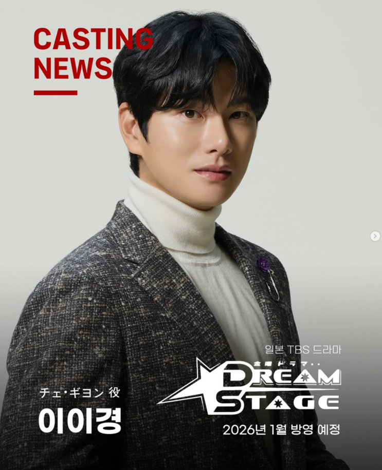 <b>이이경</b>, ‘놀뭐’ 하차 후 첫 기쁜 소식! <b>일본 드라마</b>로 화려한... 