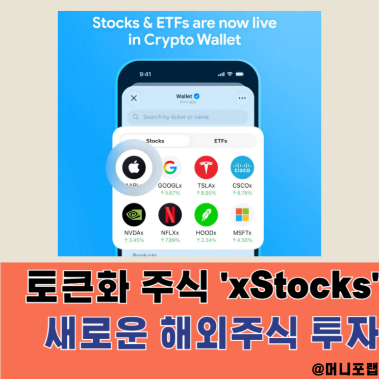 xStocks로 해외주식 토큰화 STO알고 양도소득세 양도세 상향 대비해볼까