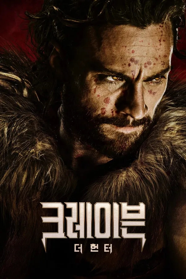  크레이븐 더 헌터(2025) 한줄평