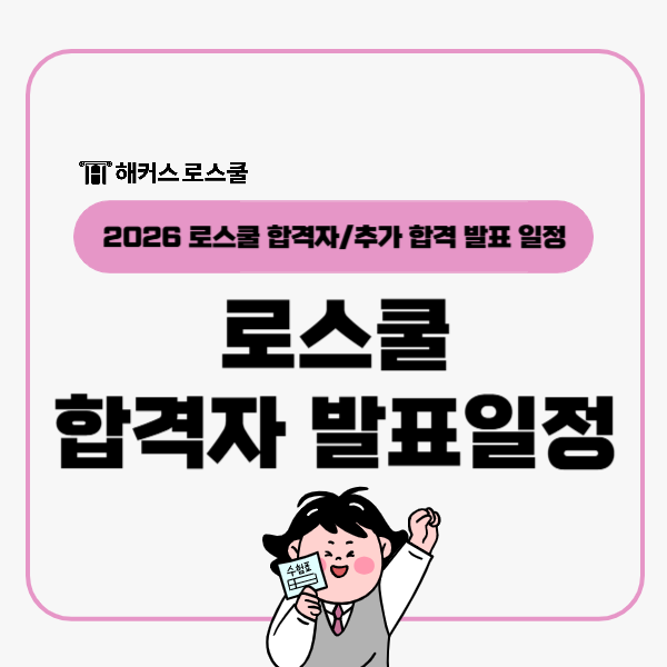  로스쿨 합격자 발표일정 2026(2025년 시행),  추가합격 일정은?