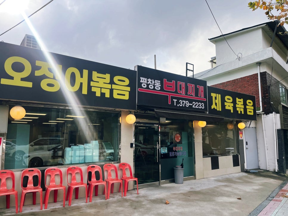평창동부대찌개 사진 1