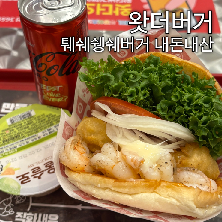  왓더버거  퉤쉐쉥쉐버거 직화통새우버거 내돈내산 솔직후기 (차이, 맛, 가격, 칼로리)
