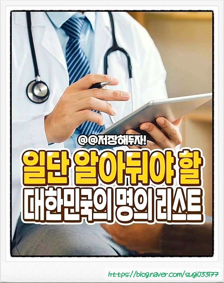 대한민국 명의 리스트