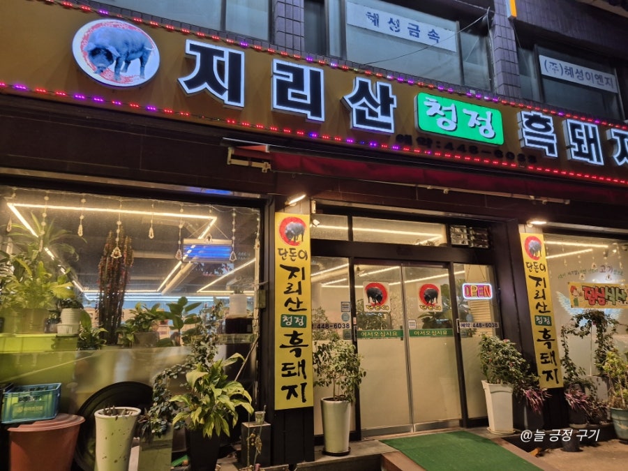 지리산청정흑돼지 사진 1