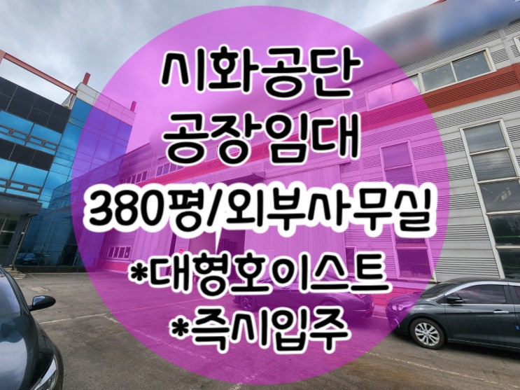  [시화공단 공장 임대] 380평 외부 사무실, 대형 호이스트 시화공단부동산