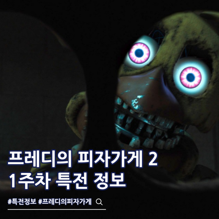  프레디의 피자가게 2 1주차 특전 핀뱃지 극장