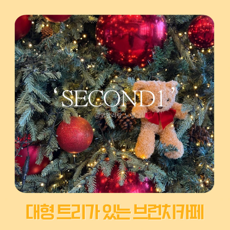 세컨드원 바이브 초월점 | 화담숲 근처 대형 트리가 있는 브런치 카페
