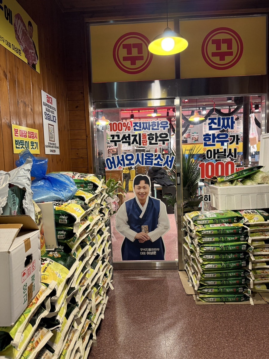 꾸석지돌판한우 철원점 사진 3