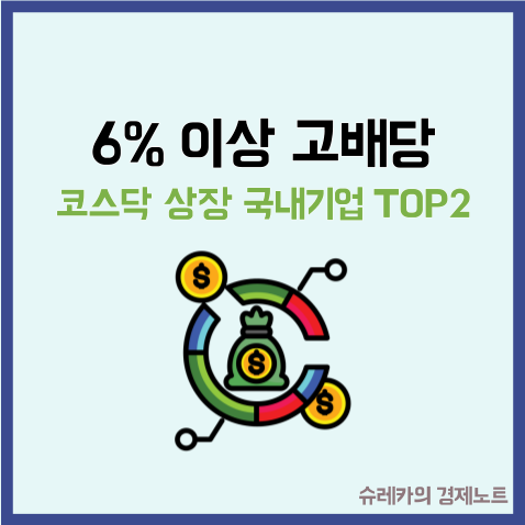  6% 이상 고배당 주는 코스닥 상장 국내기업 TOP2