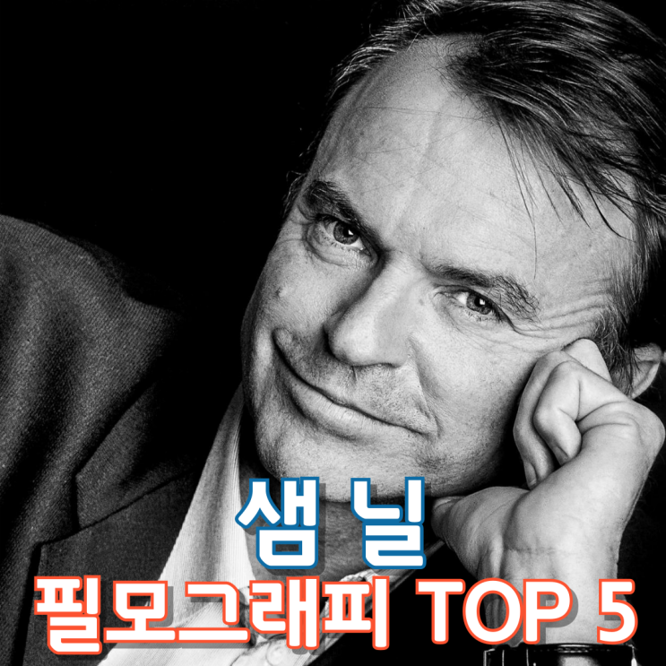  샘 닐 필모그래피 TOP 5