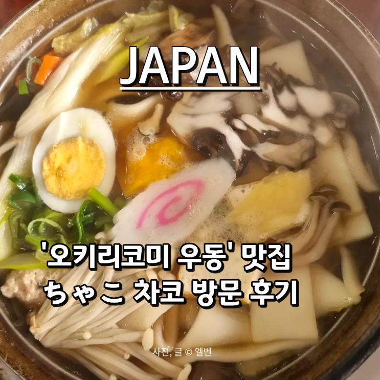  [도쿄 근교 온천 여행] 일본 군마현 미나카미에만 있는 '오키리코미 우동'  맛집 ちゃこ 차코 방문 후기