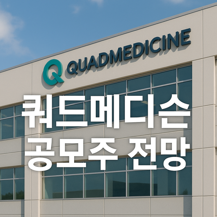  쿼드메디슨 공모주 전망, 주사기 없는 세상 만들까? 12월 청약 일정과 주관사 총정리