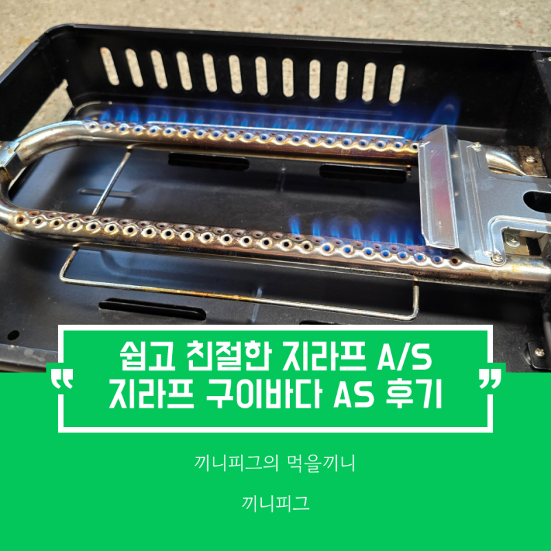 [생활정보] 지라프 구이바다 AS : 친절하고 빠른 지라프 유상수리 대만족 후기 GIRAFFE 구이바다
