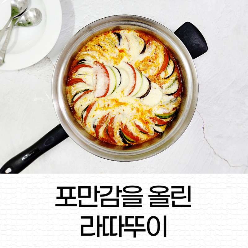 냄비로 만든 라따뚜이 집들이 파티 음식 라따뚜이의 영양을 높이는 재료