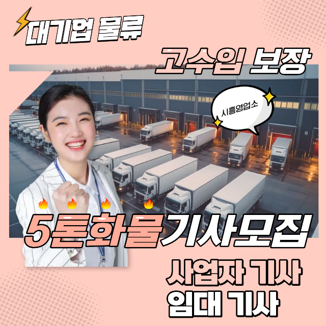  5톤윙바디 운전하실 열정 넘치는 기사님 모집