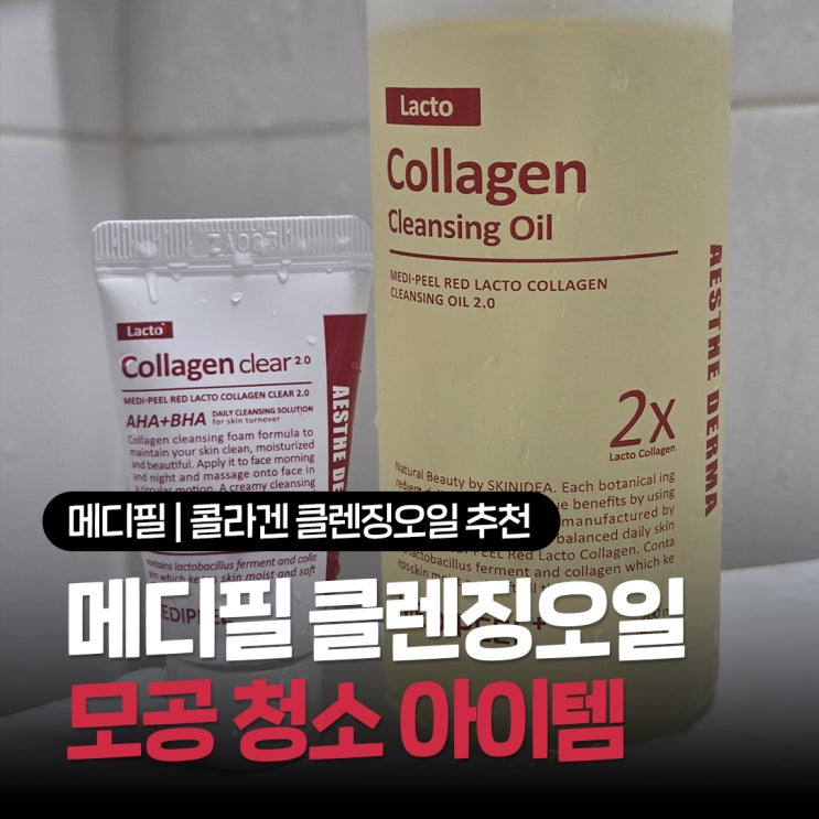  눈시림 없이 모공 겉부터 속까지 딥 클렌징 1등 모공딥클렌징 오일, 메디필클렌징오일 직접 써본 솔직 후기