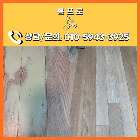마루바닥 찍힘 보수 마루변색 보수비용 부천 30평대 아파트