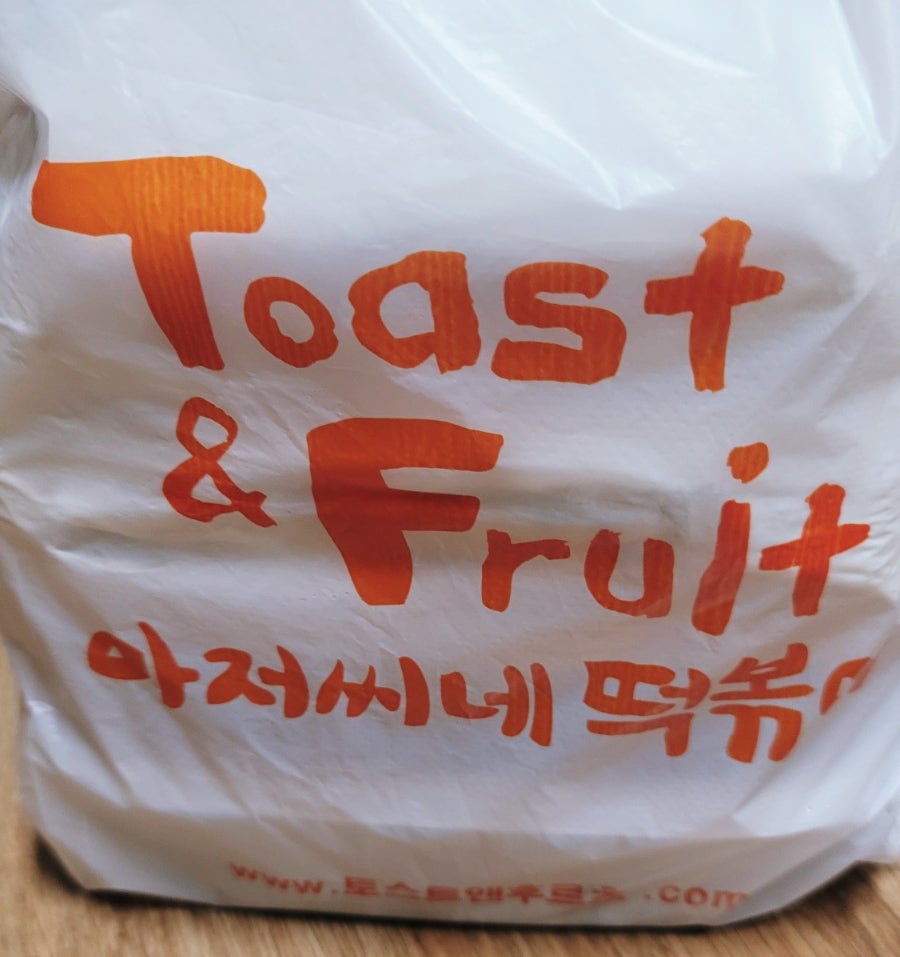 토스트앤후르츠 경산점 사진 3