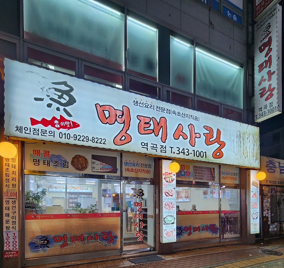 명태사랑 역곡점 사진 6