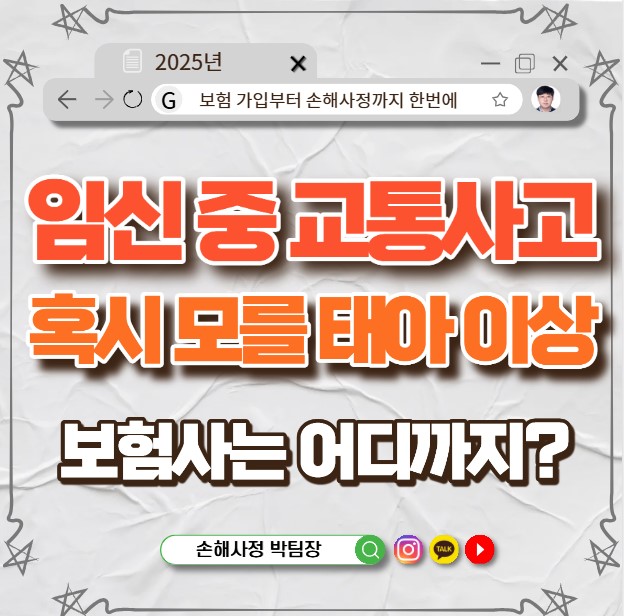  임신 중 교통사고, 혹시 모를 태아 이상·유산… 보험사 책임은 어디까지일까?