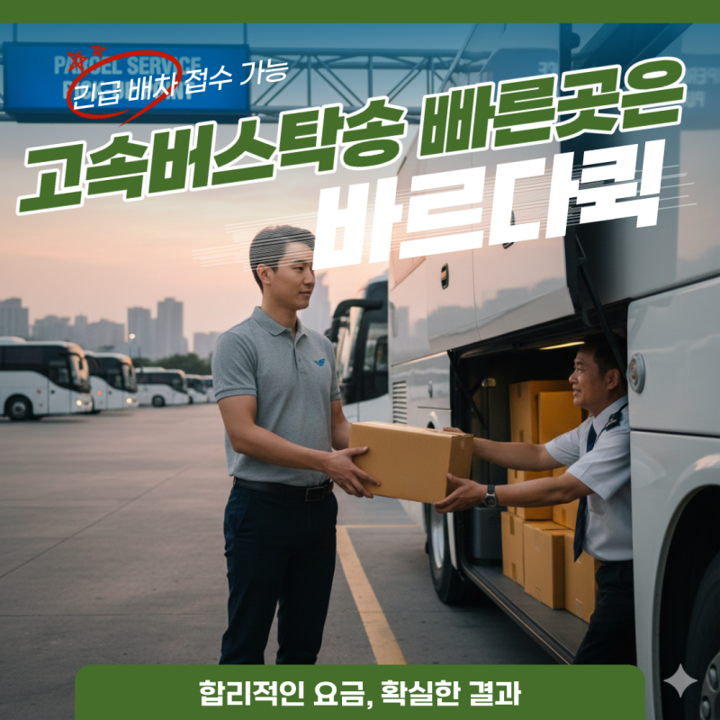 고속버스탁송, 집에서 편하게 퀵서비스로 당일배송 하는 방법!