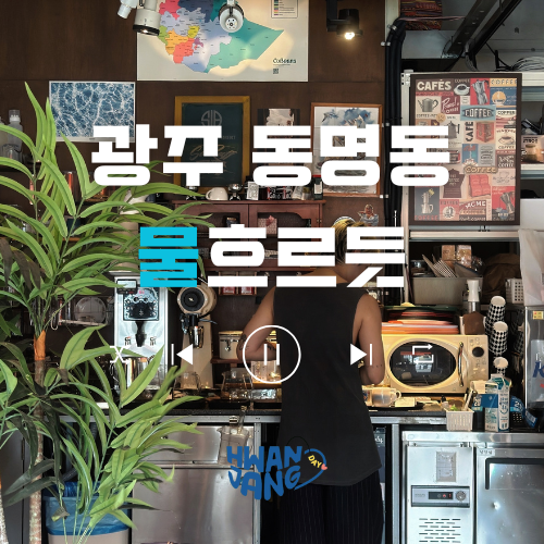  광주 동명동 물흐르듯 카페 / 독특한 감성이 흐르는 공간