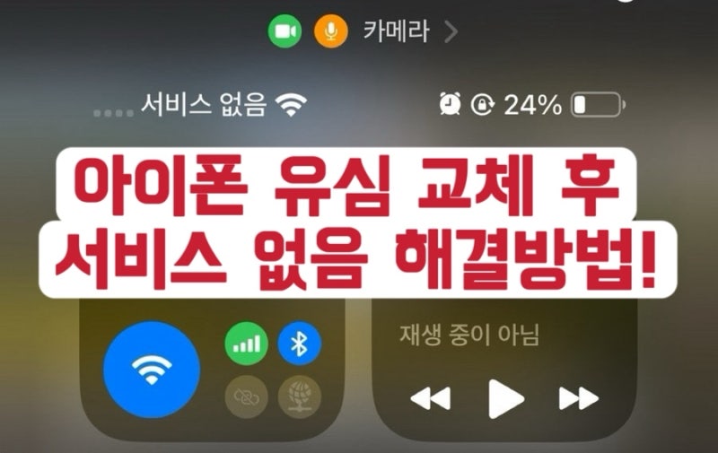 ⭐️유심교체 후 “서비스없음” 5분안에 해결 가능⭐️ 갤럭시&아이폰 통신사 상관없이 유....