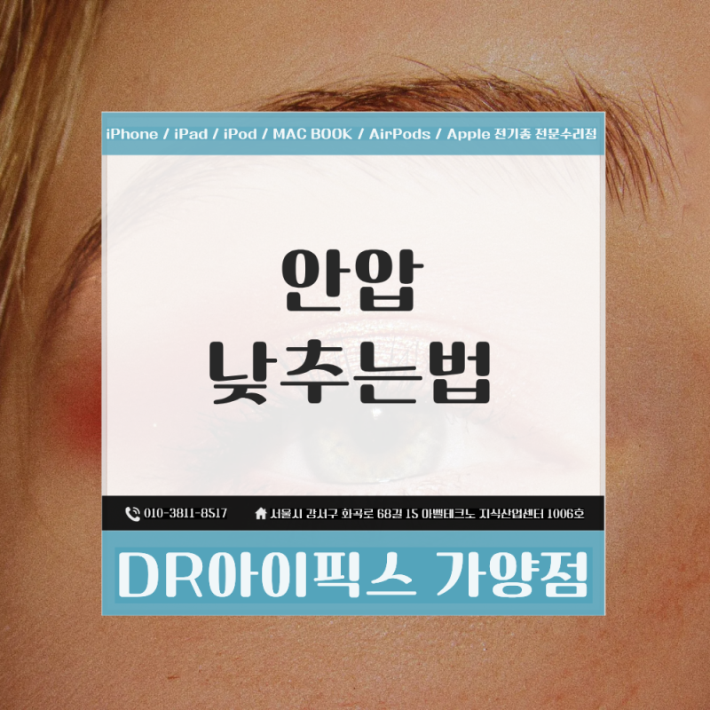 안압 낮추는법 부작용 예방하는법 총정리