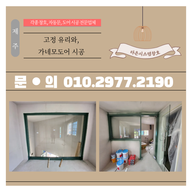  제주 상가 오픈 준비! 고정유리 + 가네모도어 신규 시공 후기