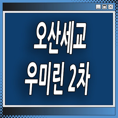  오산 세교 우미린 2차 미분양아파트 서동2구역 신축 잔여세대