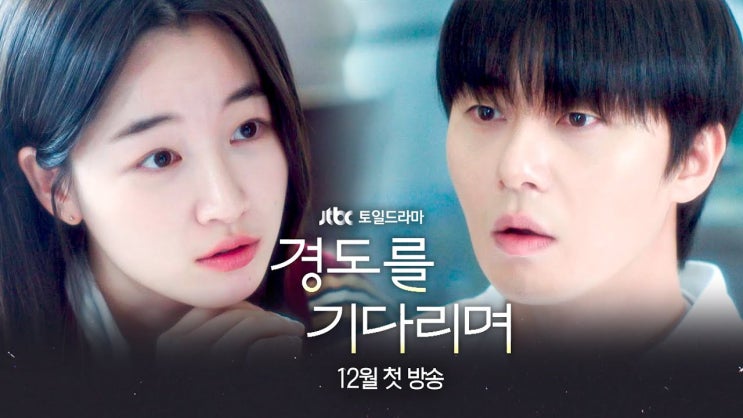 박서준 주연 드라마 경도를 기다리며의 매력 몇부작 방송시간 12월 6일 첫방송