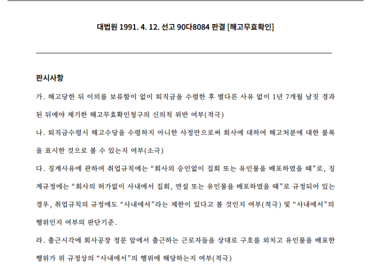  해고무효확인 소송과 실효의 원칙, 그리고 법리