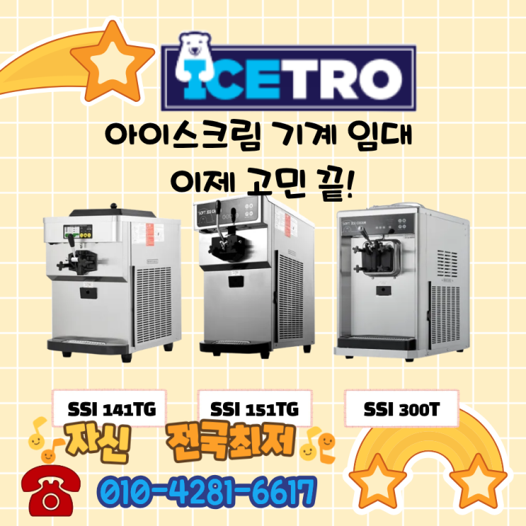  대전 아이스크림 기계 임대 비용 전기요금 A/S까지 완벽정리 대여