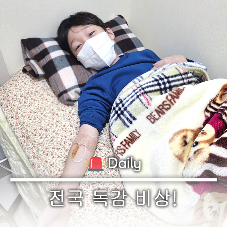  11월 독감주의보 작년보다 빨라진  A형독감 B형독감 독감증상 수족구까지?!