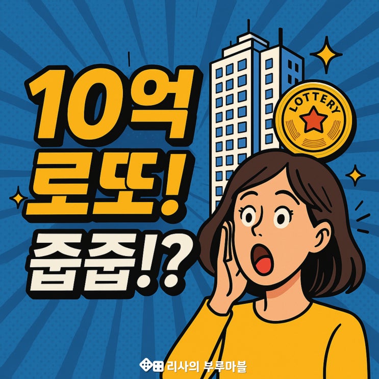  청량리 10억 줍줍 난리 난 이유, 실거주 의무도 없고, 시세 차익 10억?