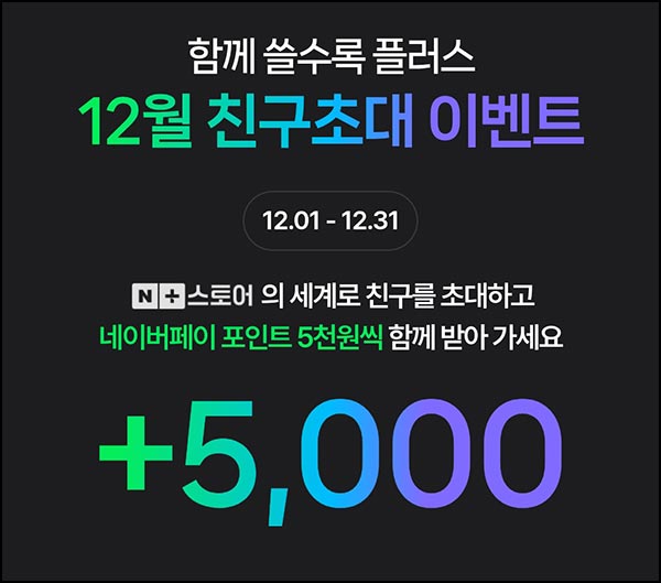  네이버쇼핑 1만원 결제(네페 5,000원 100%)신규 및 휴면~12.31