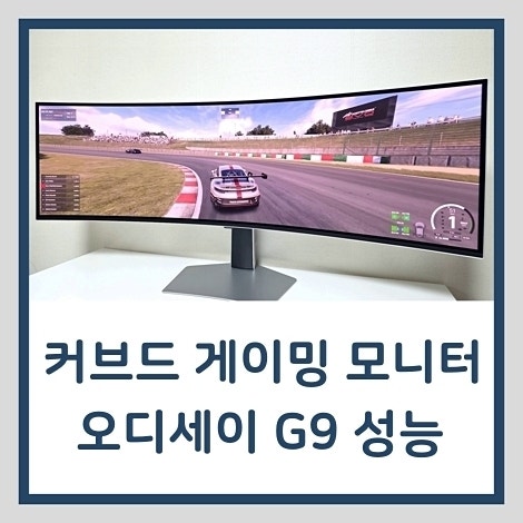 49인치 커브드 모니터 추천 삼성 오디세이 G9 OLED 게이밍 모니터 기본 성능 리뷰