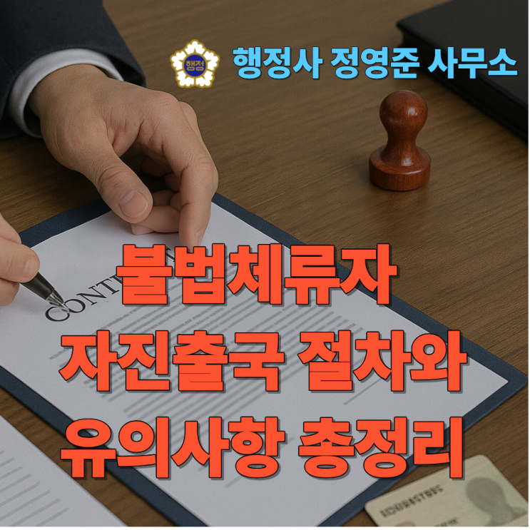  출입국 행정사, 불법체류자 자진출국 절차와 유의사항 총정리