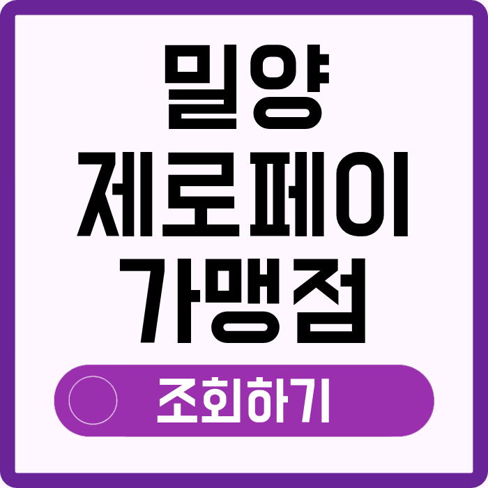 밀양 제로페이 가맹점 조회 찾기, 사용처 간편 검색 소득공제
