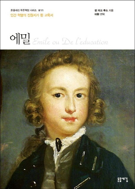 루소 에밀 완벽 정리 – 돋을새김 이환 편역본 리뷰와 교육철학 핵심