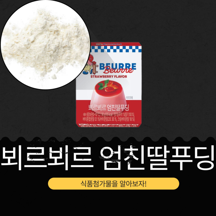  NEW! 세븐일레븐X 뵈르뵈르 하우스 콜라보 3,500원 [뵈르뵈르 엄친딸푸딩] 딸기푸딩 105 칼로리