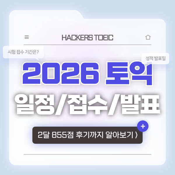 26년 토익 시험일정, 접수기간, 결과 발표일 확인! (855점 두달 완성 후기)