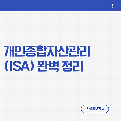 개인종합자산관리계좌(ISA) 완벽 정리