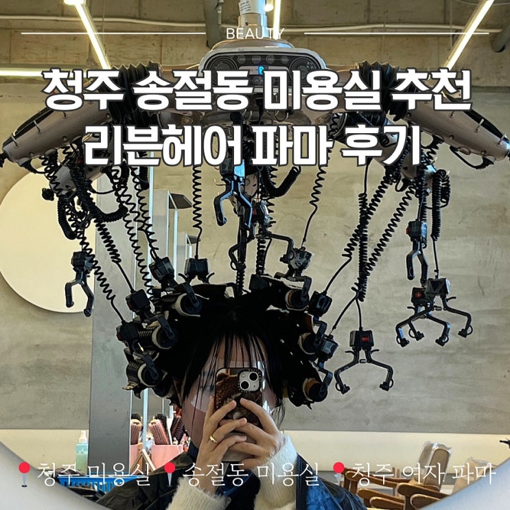  청주 송절동 미용실 추천 리븐헤어 파마 후기