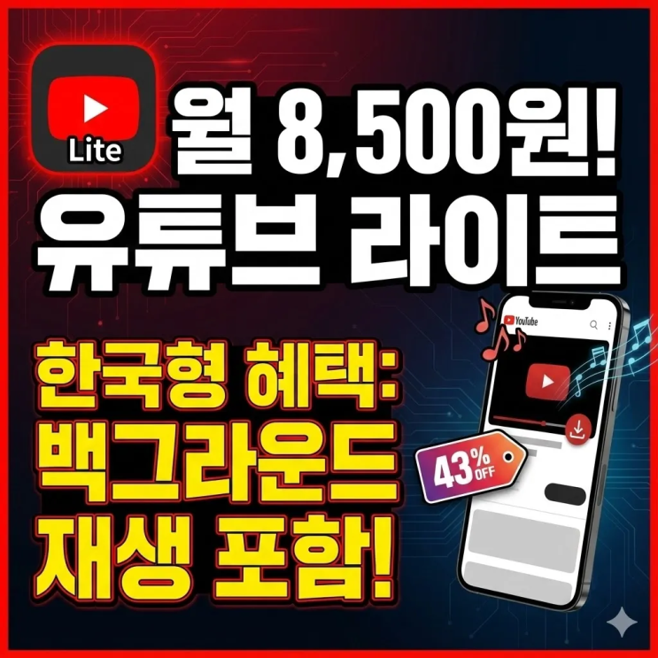  월 8,500원 '유튜브 프리미엄 라이트', 한국만 특별 대우받는다!